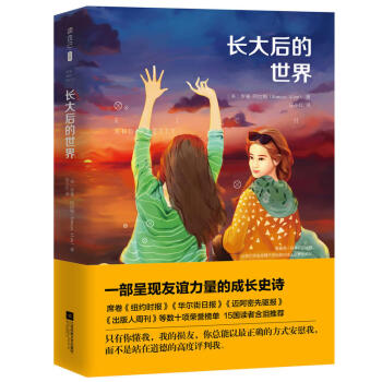長(zhǎng)大后的世界 長(zhǎng)大后的世界