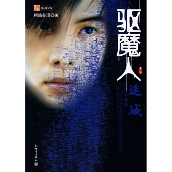 驅魔人:迷城 驅魔人:迷城