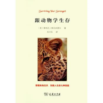 跟動(dòng)物學(xué)生存 跟動(dòng)物學(xué)生存