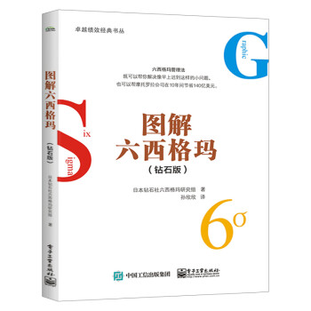 圖解六西格瑪 圖解六西格瑪