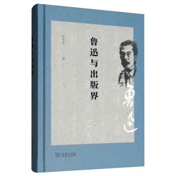 魯迅與出版界 魯迅與出版界