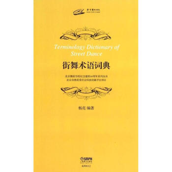 街舞術(shù)語詞典 街舞術(shù)語詞典