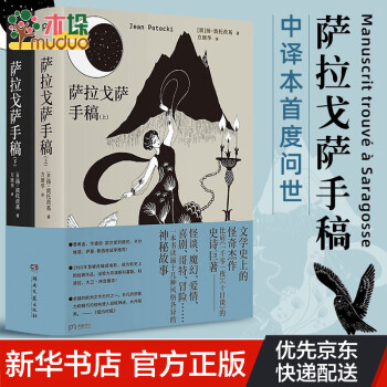 薩拉戈薩手稿 薩拉戈薩手稿