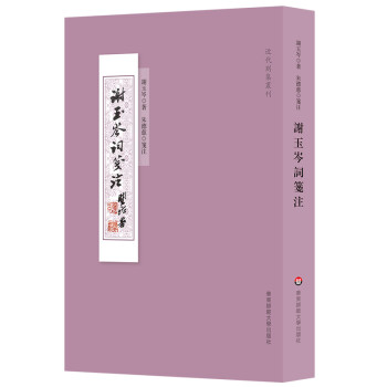 謝玉岑詞箋注 謝玉岑詞箋注