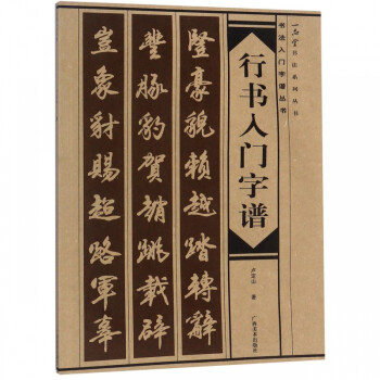行書入門字譜 行書入門字譜