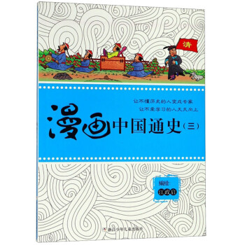 漫畫中國通史 漫畫中國通史