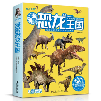 探索恐龍王國 探索恐龍王國