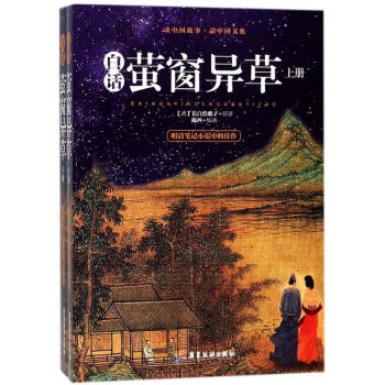 白話螢窗異草 白話螢窗異草
