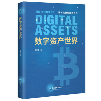 數字資產世界 數字資產世界
