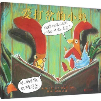 愛打岔的小雞