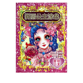 俏麗公主涂色 俏麗公主涂色