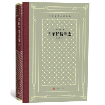 雪萊抒情詩選