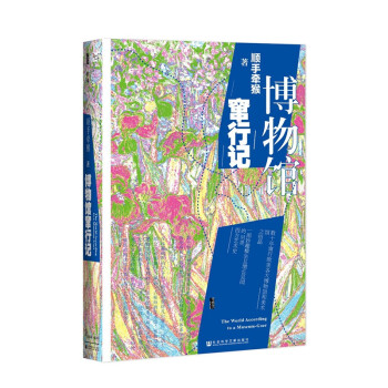 博物館竄行記