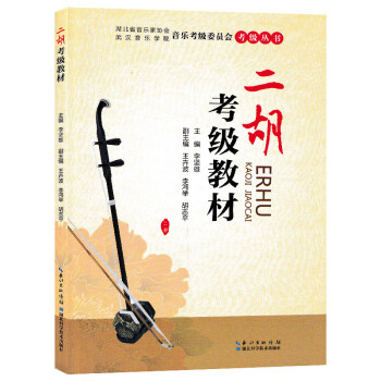 二胡考級教材 二胡考級教材