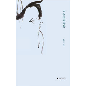 石壺論畫語要 石壺論畫語要