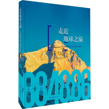 走近地球之巔 走近地球之巔