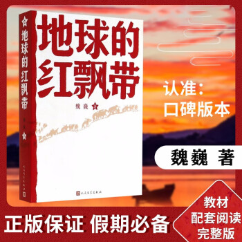 地球的紅飄帶 地球的紅飄帶