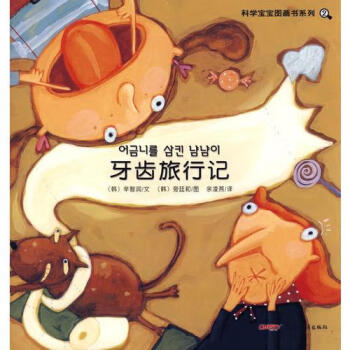 !牙齒旅行記 !牙齒旅行記