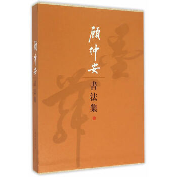顧仲安書法集 顧仲安書法集
