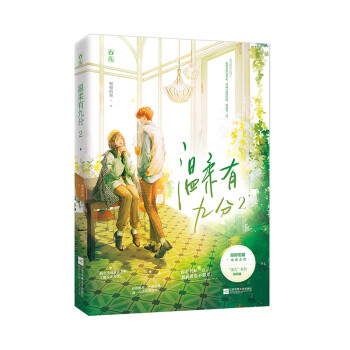 溫柔有九分2 溫柔有九分2