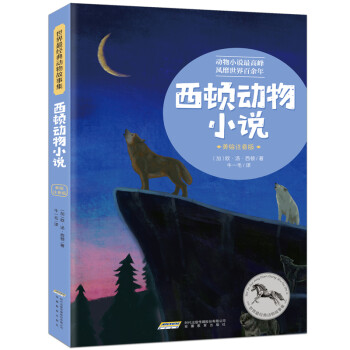 西頓動(dòng)物小說 西頓動(dòng)物小說