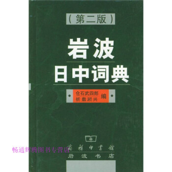 巖波日中詞典 巖波日中詞典