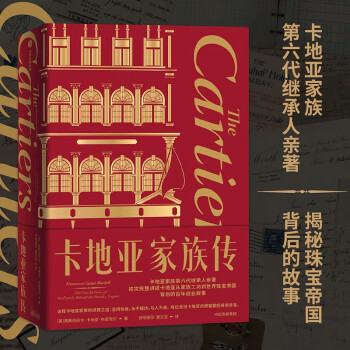 卡地亞家族傳 卡地亞家族傳