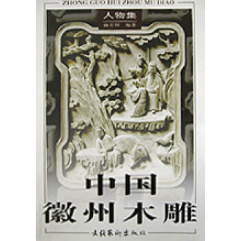 中國(guó)徽州木雕 中國(guó)徽州木雕