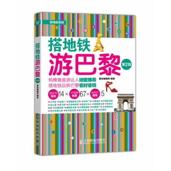 搭地鐵游巴黎 搭地鐵游巴黎