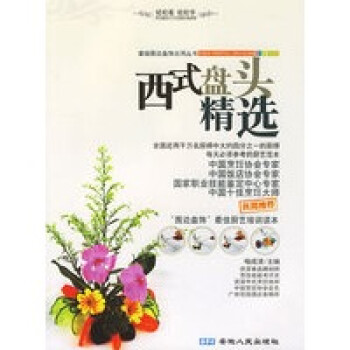 西式盤頭精選 西式盤頭精選