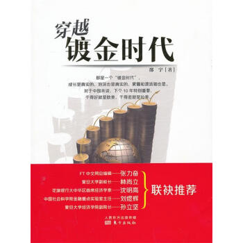 穿越鍍金時代 穿越鍍金時代