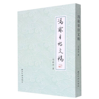 馮霖章詩文稿 馮霖章詩文稿