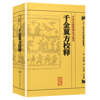千金翼方校釋 千金翼方校釋