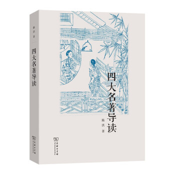 四大名著導讀 四大名著導讀