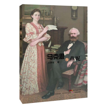 馬克思與燕妮 馬克思與燕妮