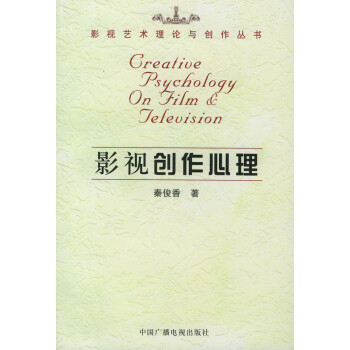 影視創(chuàng)作心理 影視創(chuàng)作心理