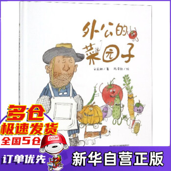 外公的菜園子 外公的菜園子