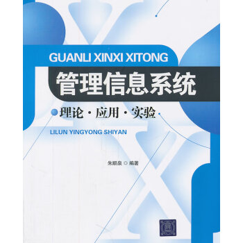 管理信息系統 管理信息系統