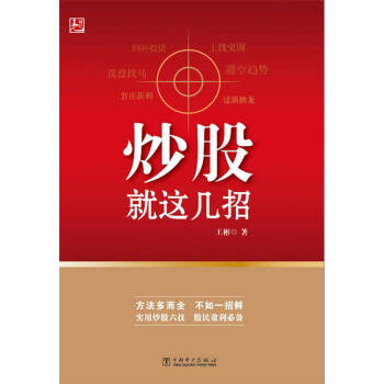 炒股就這幾招 炒股就這幾招