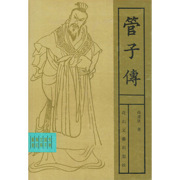 管子傳高連欣 管子傳高連欣