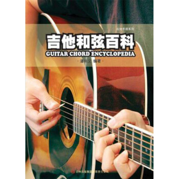 吉他和弦百科 吉他和弦百科