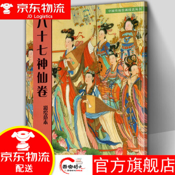 八十七神仙卷 八十七神仙卷
