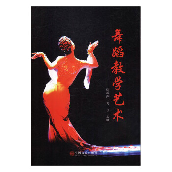 舞蹈教學藝術 舞蹈教學藝術