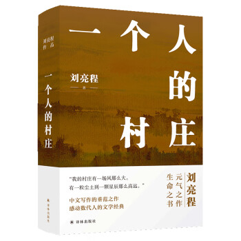 一個(gè)人的村莊 一個(gè)人的村莊