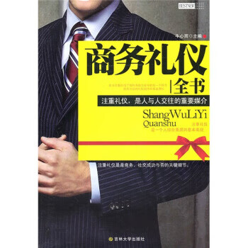 商務禮儀全書 商務禮儀全書
