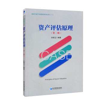 資產(chǎn)評估原理 資產(chǎn)評估原理