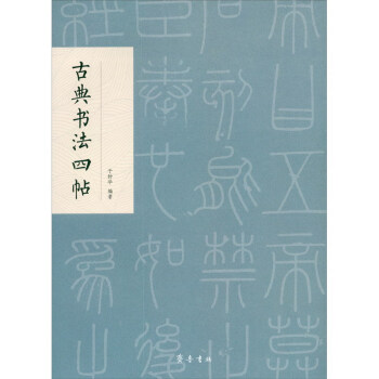 古典書法四帖 古典書法四帖