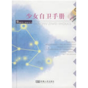 少女自衛手冊 少女自衛手冊
