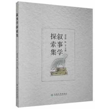敘事學探索集 敘事學探索集