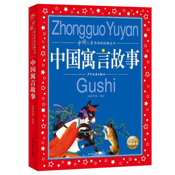 中國寓言故事 中國寓言故事